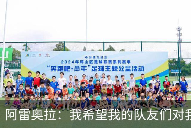 阿雷奥拉：我希望我的队友们对我大喊大叫